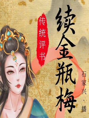 cover image of 续金瓶梅
